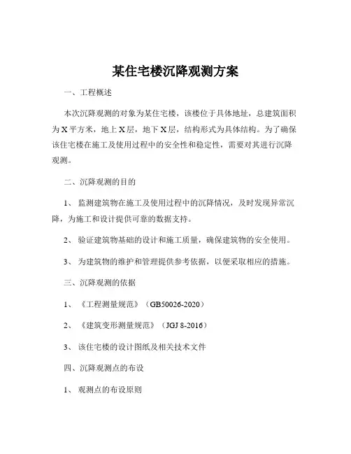 某住宅楼沉降观测方案