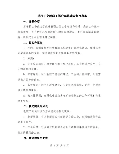 学校工会教职工提合理化建议制度范本（2篇）