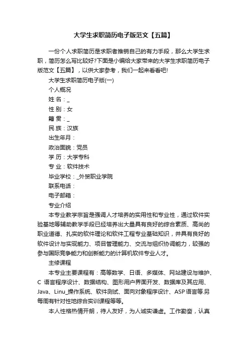 大学生求职简历电子版范文【五篇】