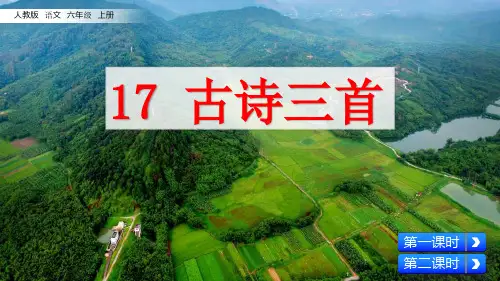 部编版六年级语文上册第17课《古诗三首》优质课件(共151张PPT)