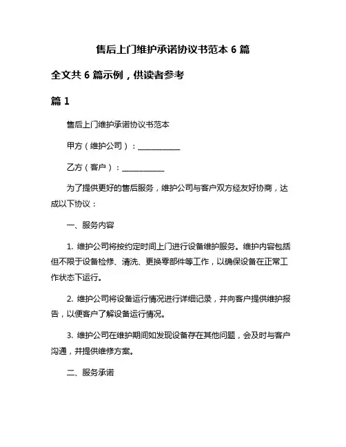 售后上门维护承诺协议书范本6篇