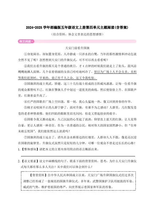 2024-2025学年部编版五年级语文上册第四单元主题阅读(含答案)