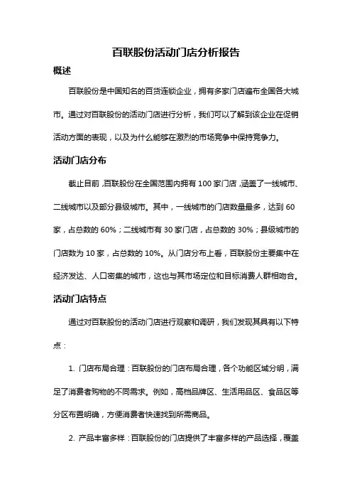 百联股份活动门店分析报告