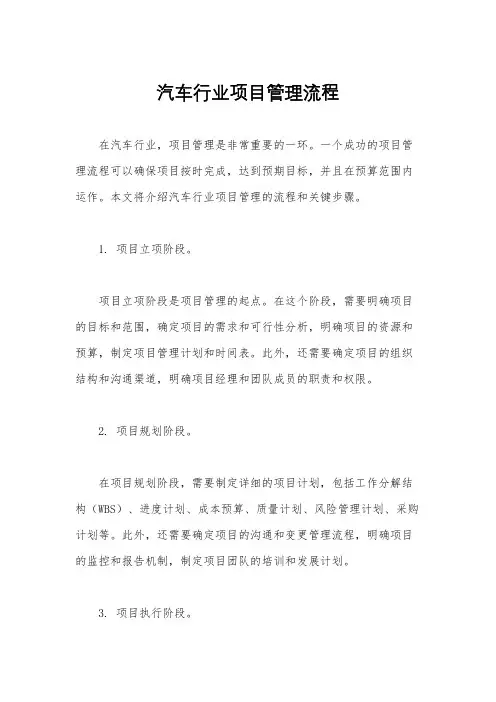 汽车行业项目管理流程