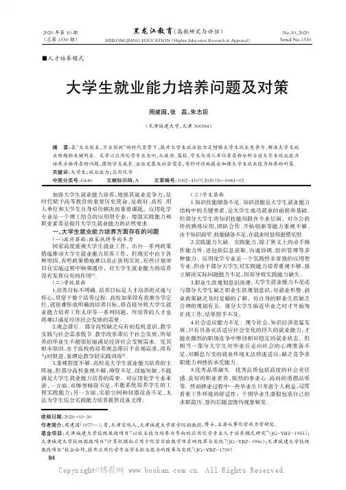 大学生就业能力培养问题及对策