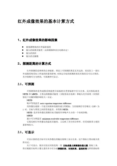 红外成像观测距离的计算方式