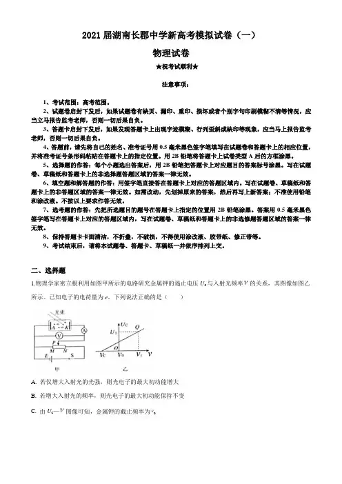 2021届湖南长郡中学新高考模拟试卷(一)物理试题