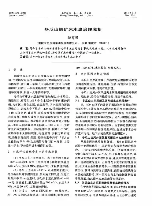 冬瓜山铜矿床水患治理浅析