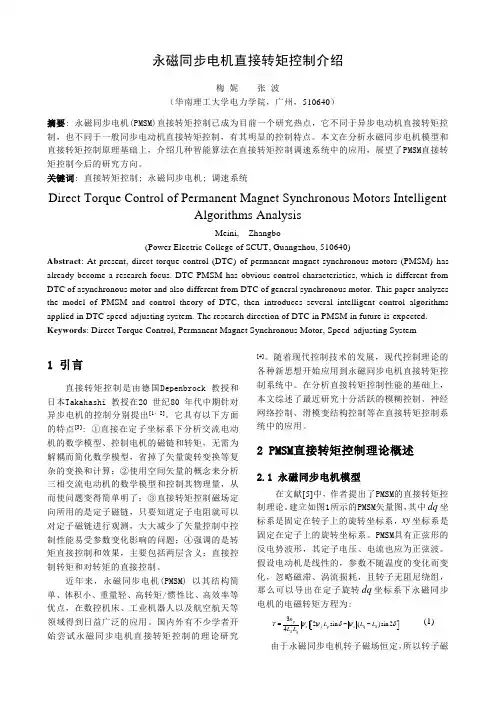 永磁同步电机直接转矩控制介绍