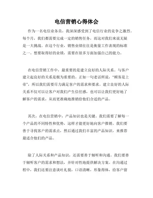 电信营销心得体会