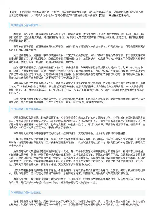 学习普通话心得体会范文【5篇】