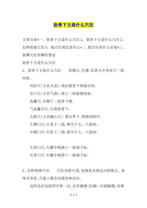 肋骨下方是什么穴位