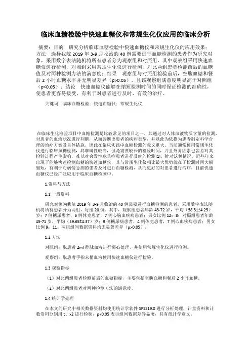 临床血糖检验中快速血糖仪和常规生化仪应用的临床分析
