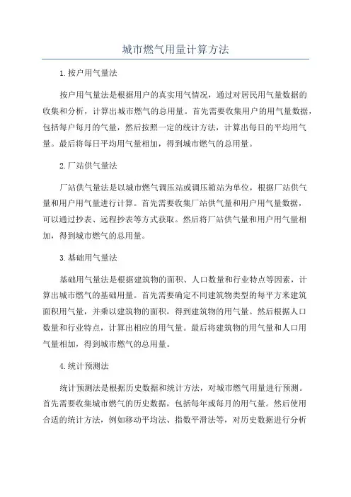 城市燃气用量计算方法