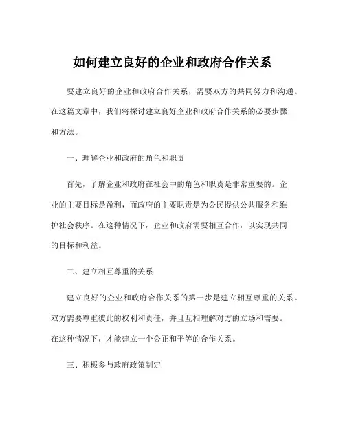 如何建立良好的企业和政府合作关系