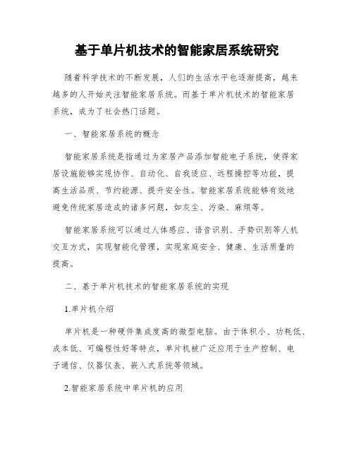 基于单片机技术的智能家居系统研究
