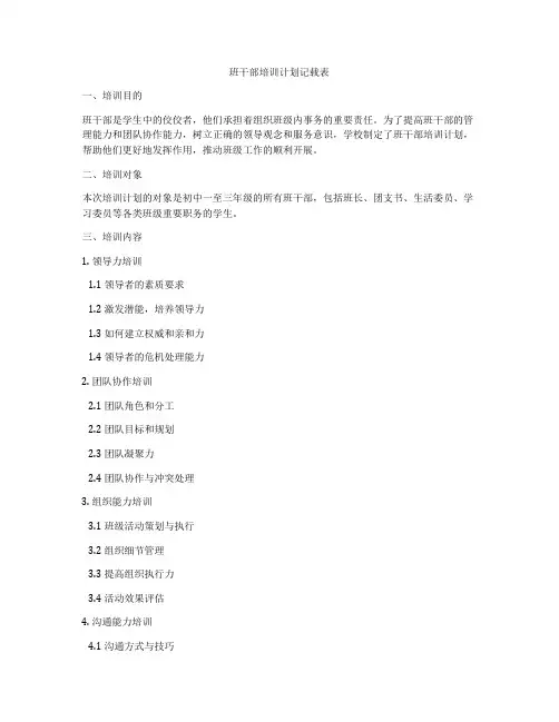 班干部培训计划记载表