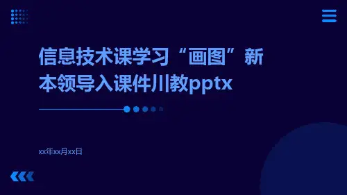 信息技术课学习“画图”新本领导入课件川教