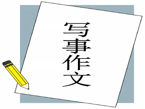 苏教版小学语文四年级下册《写事作文》PPT课件