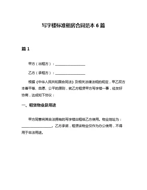 写字楼标准租房合同范本6篇