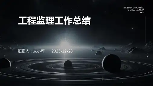 工程监理工作总结完整版PPT