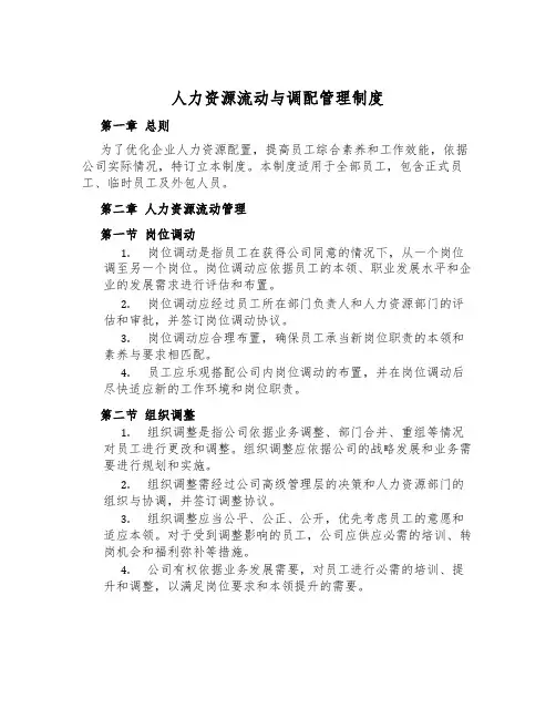 人力资源流动与调配管理制度
