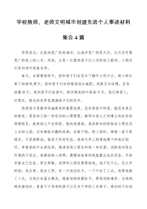 学校教师、老师文明城市创建先进个人事迹材料集合4篇