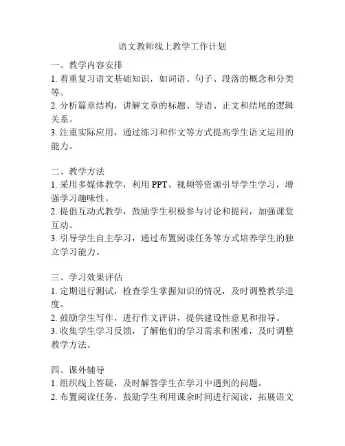 语文教师线上教学工作计划