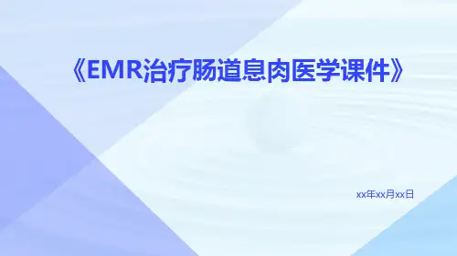EMR治疗肠道息肉医学课件