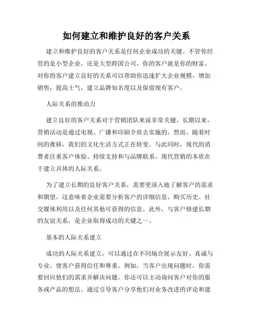 如何建立和维护良好的客户关系