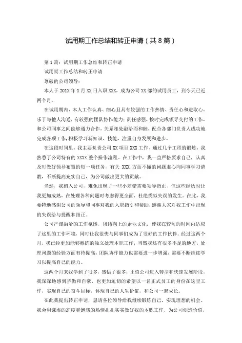 试用期工作总结和转正申请(共8篇)