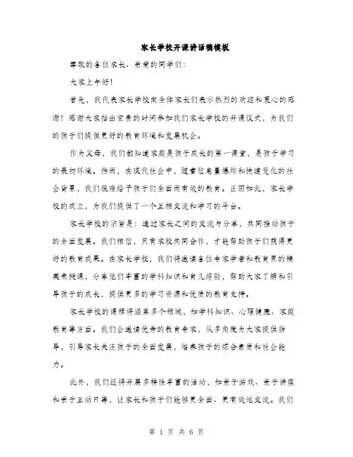 家长学校开课讲话稿模板（三篇）