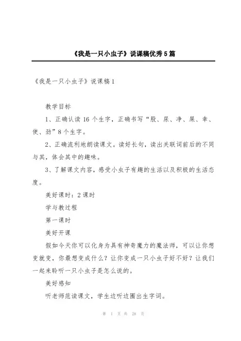 《我是一只小虫子》说课稿优秀5篇