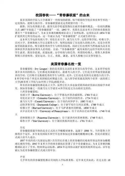 校园春秋——“常春藤联盟”的由来