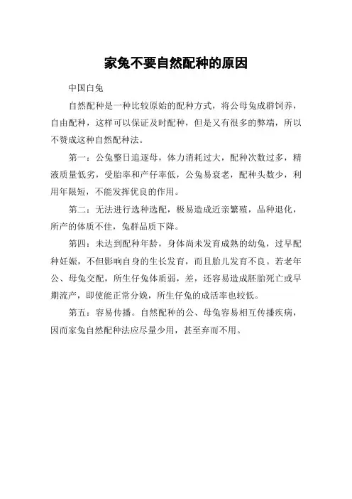 家兔不要自然配种的原因