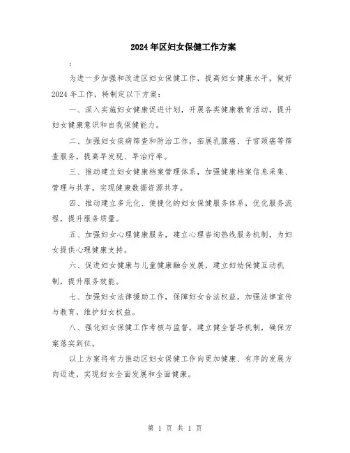 2024年区妇女保健工作方案