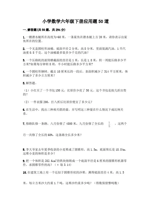 小学数学六年级下册应用题50道精品(实用)