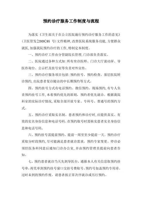 预约诊疗服务工作制度与流程
