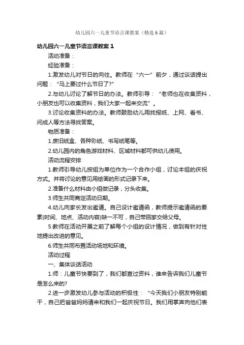 幼儿园六一儿童节语言课教案（精选6篇）