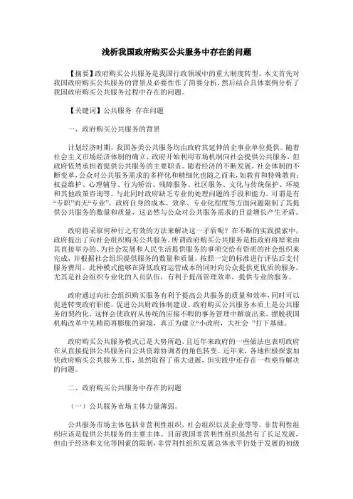 浅析我国政府购买公共服务中存在的问题
