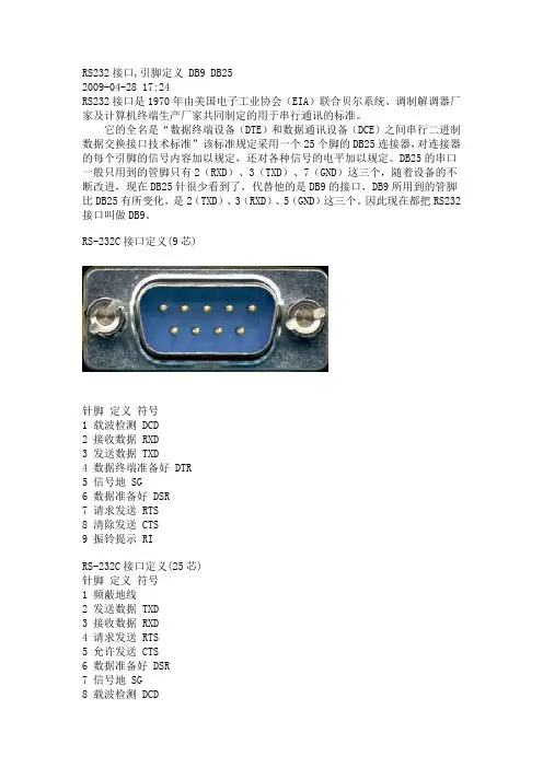 RS232接口,DB9、DB25引脚定义