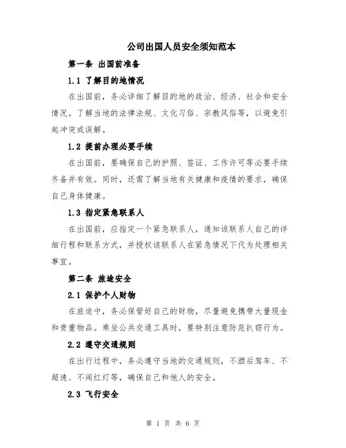 公司出国人员安全须知范本