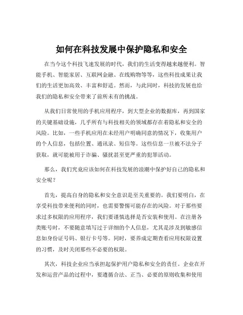 如何在科技发展中保护隐私和安全
