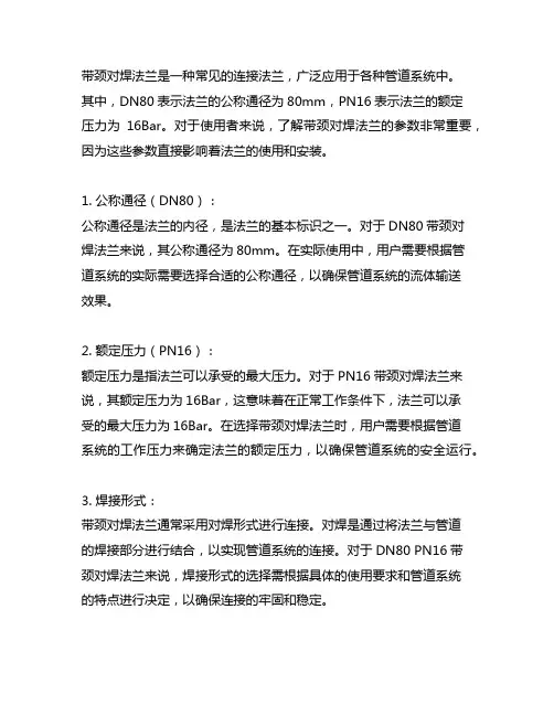 dn80 pn16带颈对焊法兰参数