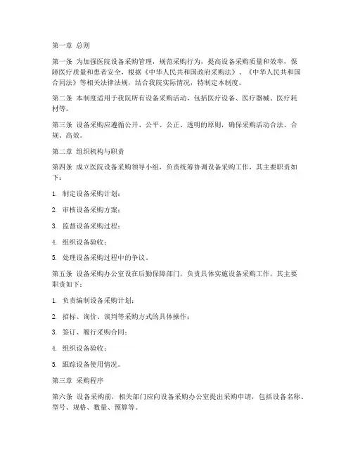 医院设备采购管理制度
