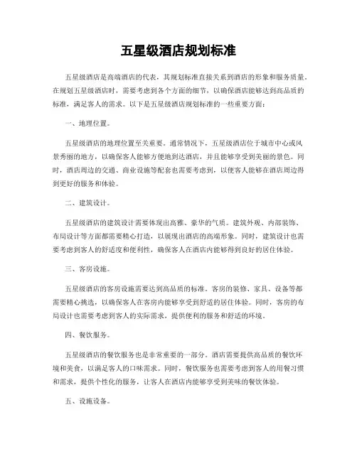 五星级酒店规划标准