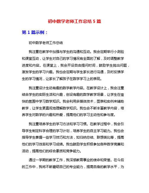 初中数学老师工作总结5篇