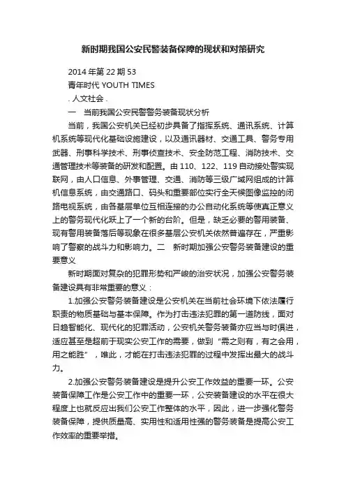 新时期我国公安民警装备保障的现状和对策研究