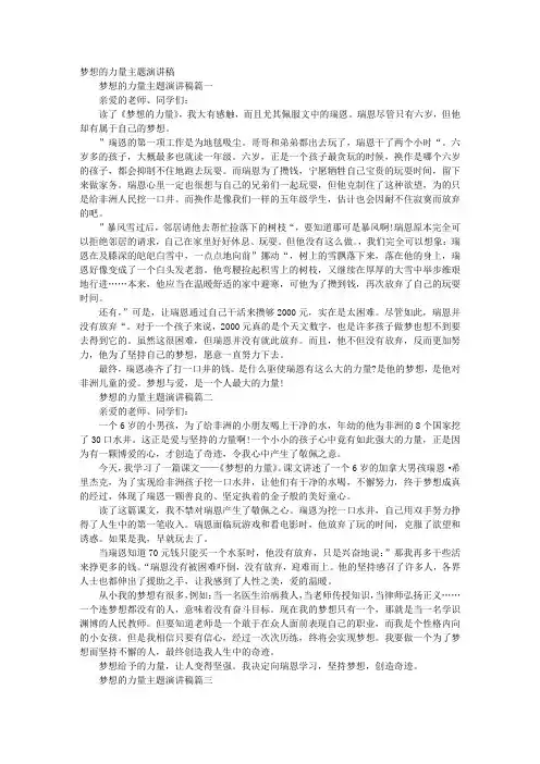 梦想的力量主题演讲稿