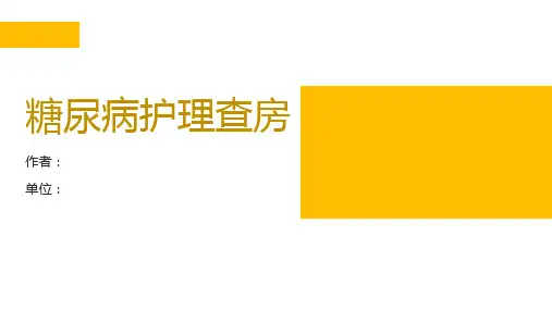 糖尿病护理查房